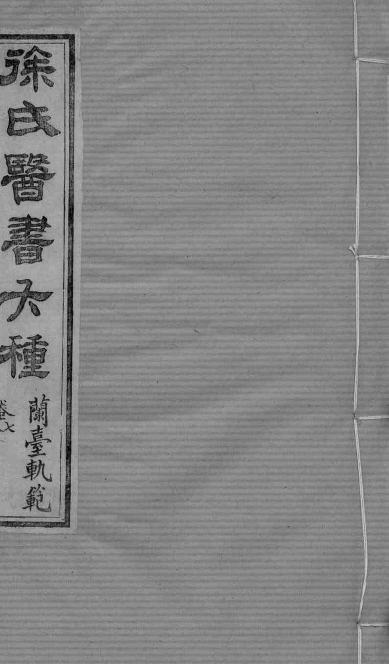 兰台轨范  卷7-8